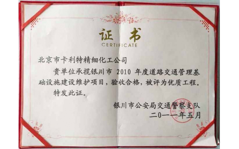 銀川道路交通管理基礎(chǔ)設(shè)施維護項目證書