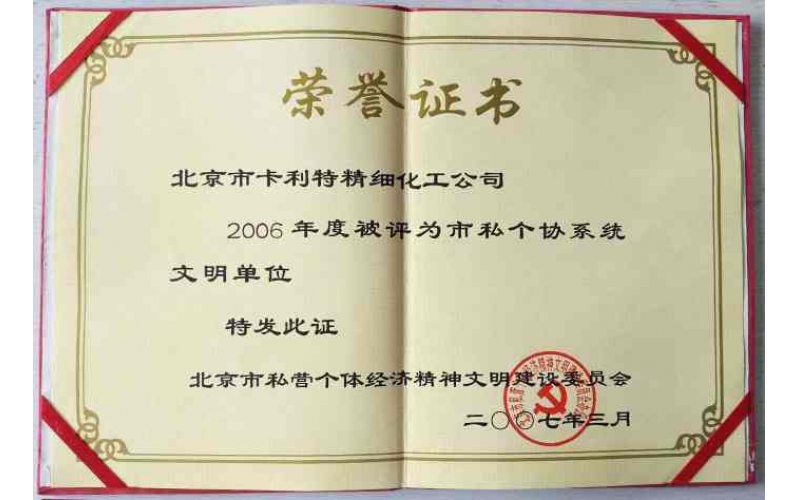 北京市私個(gè)協(xié)文明單位