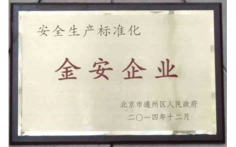 北京市通州區(qū)金安企業(yè)