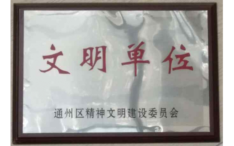 通州區(qū)精神文明建設(shè)委員會(huì)文明單位