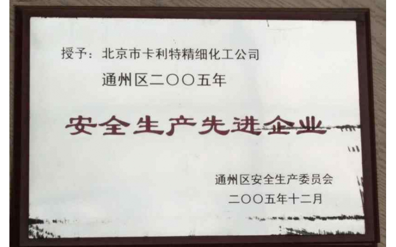 通州區(qū)安全生產(chǎn)先進(jìn)企業(yè)